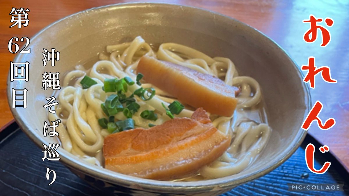 NSfntz's tweet photo. 沖縄そば第62回目（おれんじ）Okinawa Noodle https://t.co/Xy4qE2st39 @YouTube
#沖縄そば巡り
#ソーキそば
#三枚肉
#定食
#沖縄観光
#沖縄グルメ
#���縄県名��市
#오키나와 소바
#冲绳荞麦面 https://t.co/C5F9WssTEx