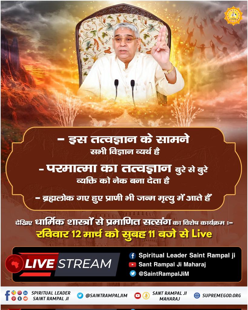 #SUNDAYSPECIALSATSANG
- इस तत्वज्ञान के सामने सभी विज्ञान व्यर्थ है
- परमात्मा का तत्वज्ञान बुरे से बुरे व्यक्ति को नेक बना देता है <a href="/satkabir_/">SAT KABIR KI DAYA</a>
- ब्रह्मलोक गए हुए प्राणी भी जन्म मृत्यु में आते हैं
 देखिए धार्मिक शास्त्रों से प्रमाणित सत्संग:-
रविवार 12 मार्च को सुबह 11 बजे से Live