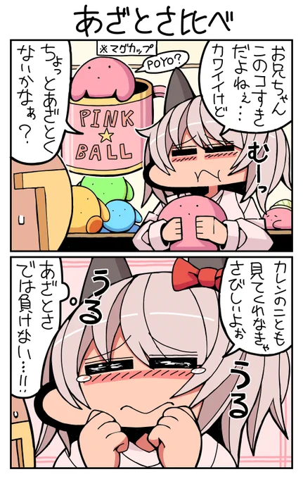 #ウマ娘 #カレンチャン あざとさ比べ 