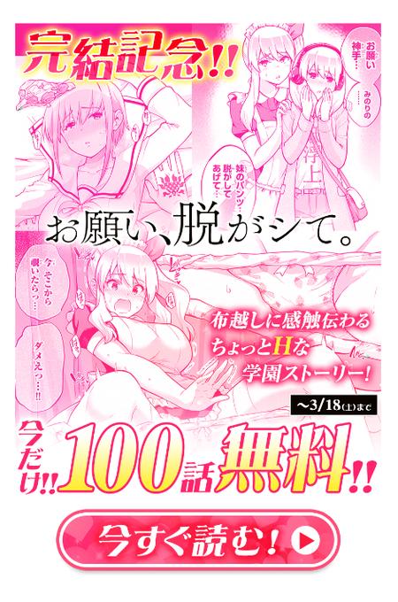 『お願い、脱がシて。』完結記念の100話無料公開は18日までです!
バナー出てます。
よろしければぜひ😇
https://t.co/bfzcJOytg5 