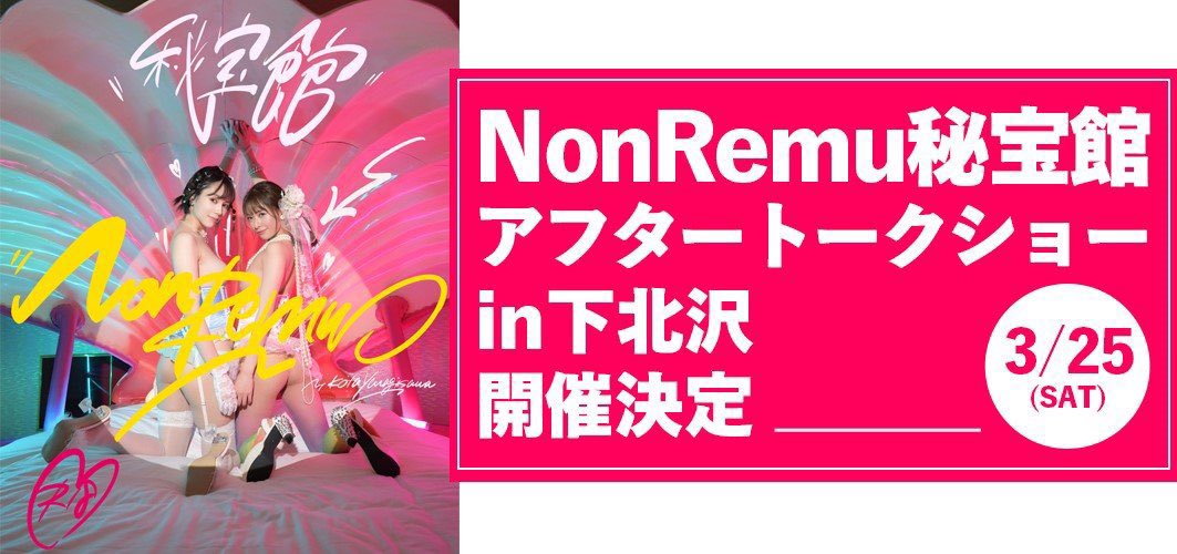 3/25(土)、下北沢で #のんれむ秘宝館 のアフタートークショーがあります🌸
チケット残り僅かなのでお早めに😳

🌈1部
https://t.co/cK7REGQrMg
🌈2部
https://t.co/Q7zleAMtJO

参加者さん全員撮影タイムがあるみたいです🫶
のんちゃんとお揃いのコスプレ楽しみ🥰 https://t.co/qzyYe5TnAK