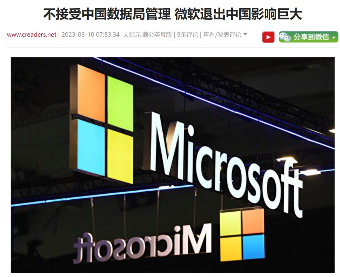 微软退出中国影响巨大.3月9日，微软中国发布声明，表示“微软始终严格遵守个人隐私保护与数据安全等方面的各项法律法规……在处理个人数据时，微软仅在法律法规允许的范围内并获得用户许可的情况下，才会收集在提供和维持服务时所必须的最基本数据，这不包括个人用户在应用中与设备上存储的数据”。