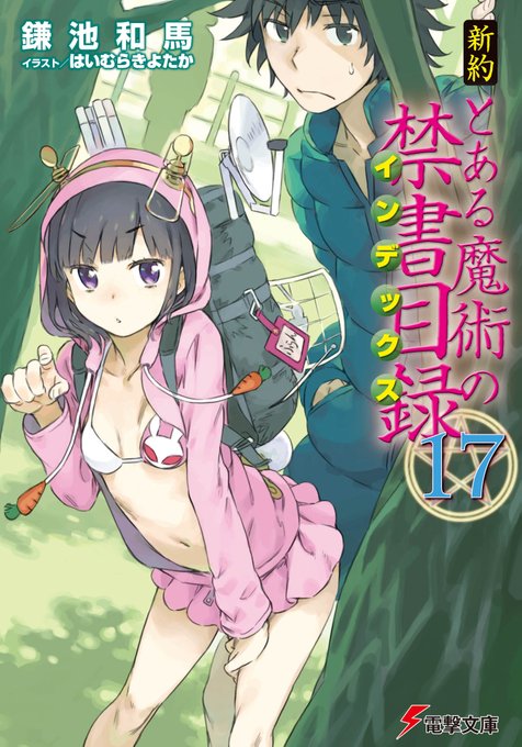 【再投稿】原作小説『新約 とある魔術の禁書目録⑰』の表紙画像について、間違えたデータで投稿を行っておりました。皆様にご迷