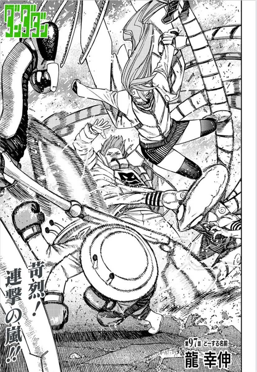 最先端オカルティック怪奇バトル漫画 『ダンダダン』 第97話「どーする