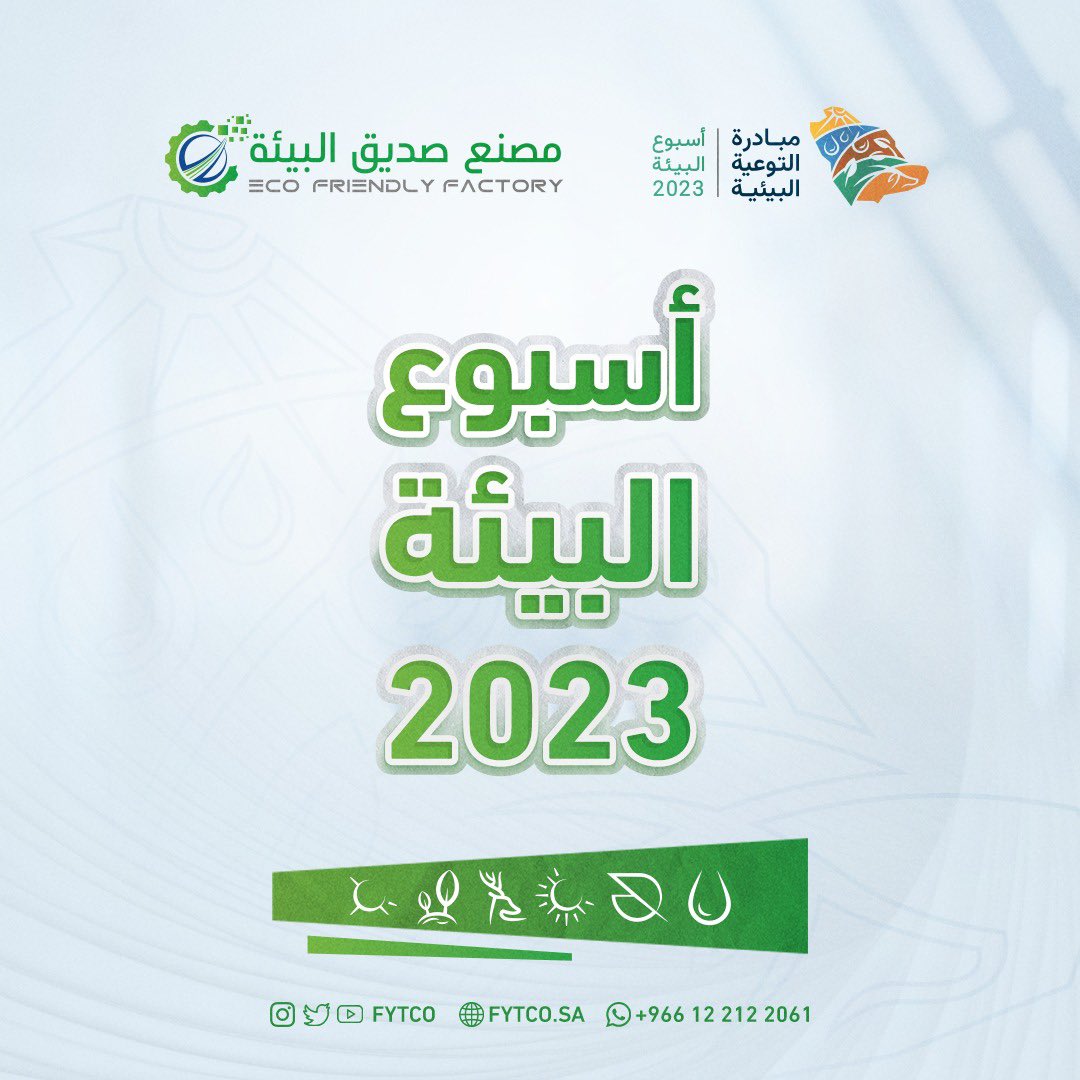 #اسبوع_البيئة #فيتكو