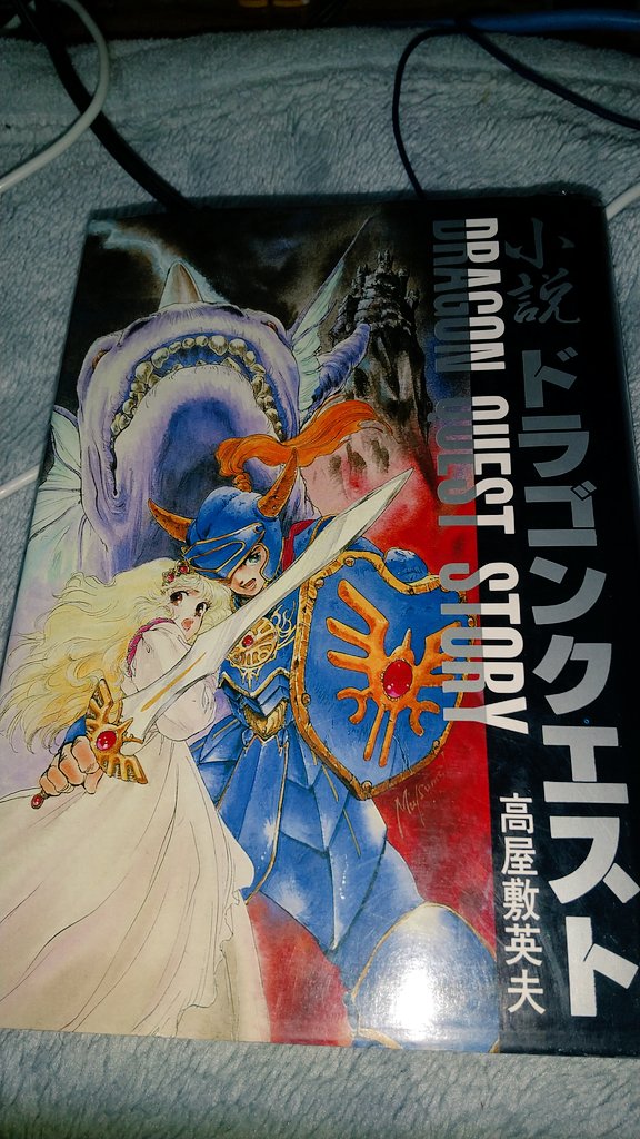 4zcZEYSP2hnaoXL's tweet image. 今日は朝から愛媛県内走り回ってレトロな物買い集めて来ました❗️ドラゴンクエストの小説手に入れました❗️どうですか？なかなかレトロな数々ではないかと思います‼️
