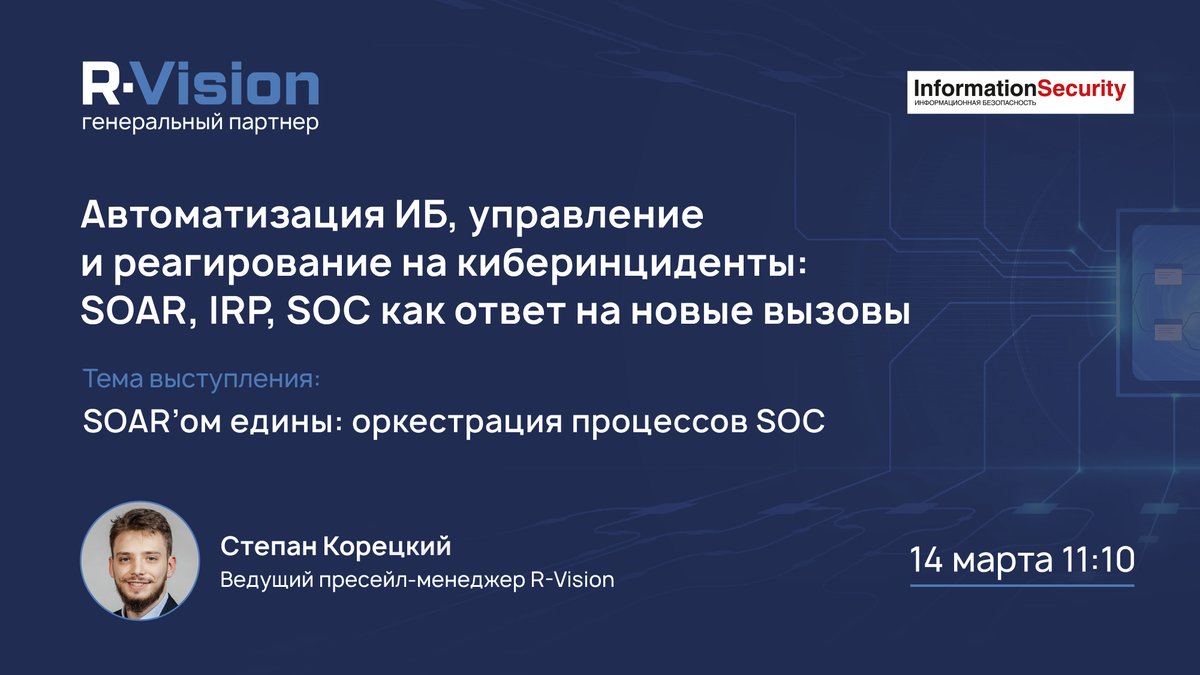 Завтра состоится конференция Information Security: «Автоматизация ИБ, управление и реагирование на киберинциденты: SOAR, IRP, SOC как ответ на новые вызовы», генеральным партнером которого является R-Vision.

Регистрируйтесь, чтобы прослушать наш доклад:
itsec.ru/forum/2023/inf…