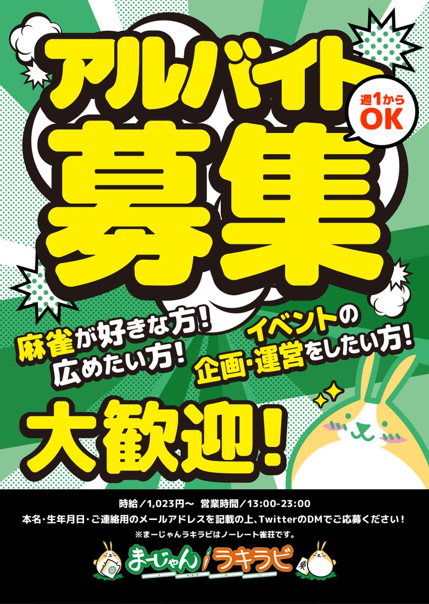 まーじゃんラキラビ で #アルバイト を募集します！！? 麻雀が好きな 