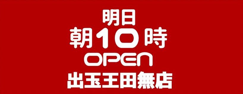 3/14 出玉王田無
📌4の付く日&スロパチ広告
【合計+7516枚 平均+25枚】
★6台並び候補
鉄拳5-モンキーⅣ・沖GOLD
ハッピーVⅢ-銭形3-絆2 etc…
鉄板のモンキーは変わらず👍
頻度の高い沖ドキ・絆周りにも投入🎯
あとは6.5号機の跨ぎとAバラ!
遅番対策もしっかり🙆🏻⭕️
バンバンや他単品も🈶