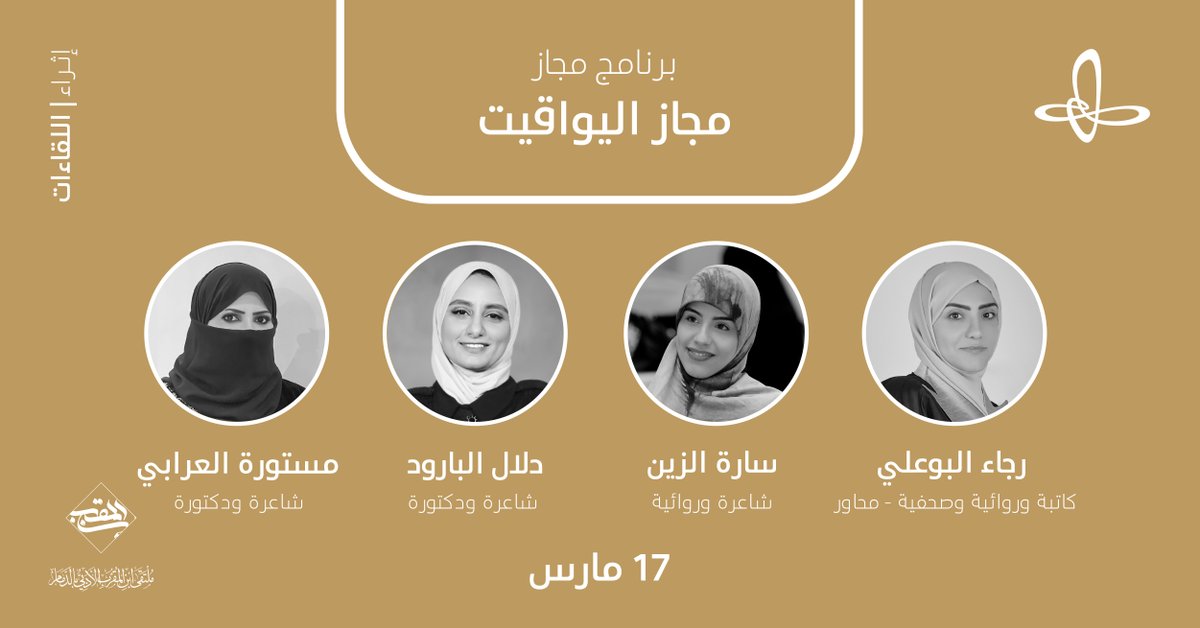 VisitIthra's tweet photo. من سماء الشِّعر، تهبط في #إثراء ثلاث ثريّاتٍ مشعّات بضياء المجاز؛ لتقتبس منه أرواحنا الشاخصة إلى تلك السماء ما يطيب لها من شعر.

انضمّوا إلينا؛ لتنعموا بأمسيةٍ شعرية فريدة!
https://t.co/QVQddmnVXA https://t.co/cObf2Z5IHO