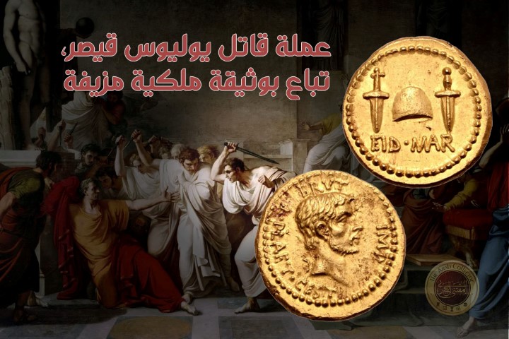 ArabCollector's tweet photo. صدمة في عالم المسكوكات الأثرية ودور المزادات العالمية.

https://t.co/zRT3PqlHcm https://t.co/22dVyooa8o