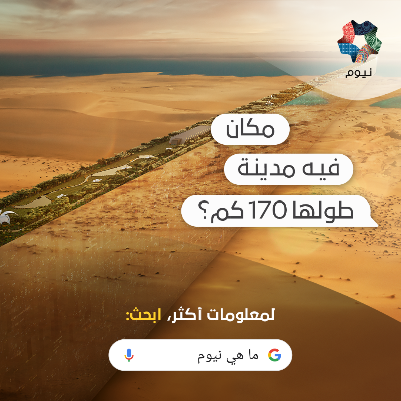 NEOM's tweet photo. مدينة ذا لاين هي إحدى المناطق التي تُبنى في #نيوم. تعرّف إليها كلّها عند بحثك عن ""'ما هي نيوم"" على جوجل.
#ما_هي_نيوم