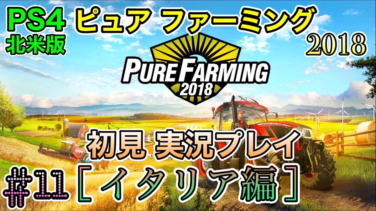 watashi2025's tweet photo. 【YouTube配信予告】
本日(３月13日)の20時00分頃、

[ PS4 北米版 #ピュアファーミング2018 / #PureFarming2018 ]
を 配信いたします☆

イタリア編 始まりますよ～☆(* ॑꒳ ॑*  )

疲労が回復していないので ゆっくりプレイします ←
https://t.co/CmaLSD8Dbb https://t.co/VcQ1sOIl9r