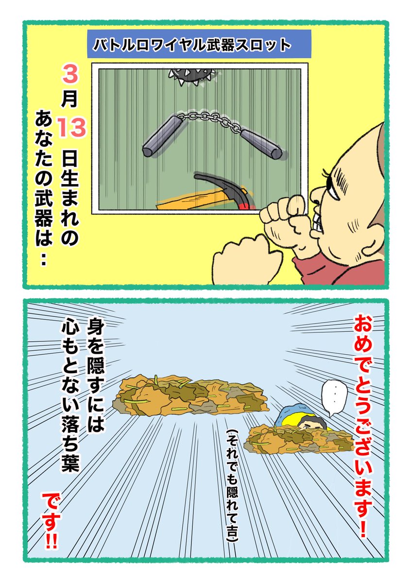 【バトルロワイヤル⚔武器スロット🪓】
 あなたの武器・吉情報・有力な構え
     をご紹介します。
#武器スロ3月 