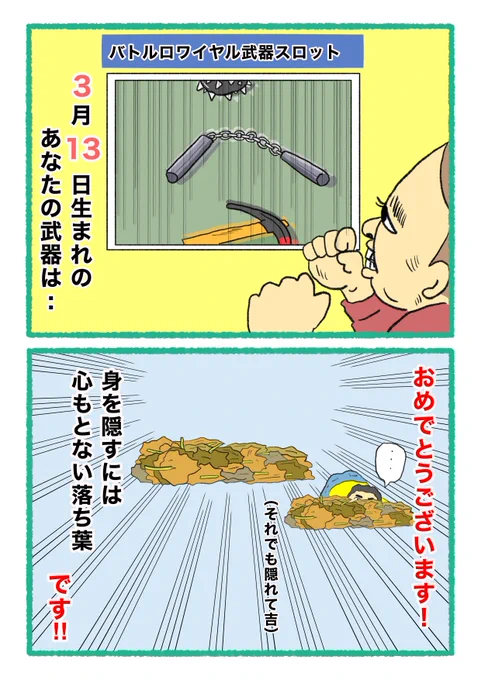 【バトルロワイヤル⚔武器スロット🪓】
 あなたの武器・吉情報・有力な構え
     をご紹介します。
#武器スロ3月 