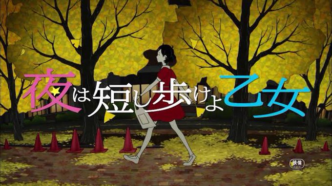 本日は「夜は短し歩けよ乙女」を見ました。同作者の「四畳半神話大系」から入った本作。森見登美彦の独特な世界観とほろ苦く甘酸