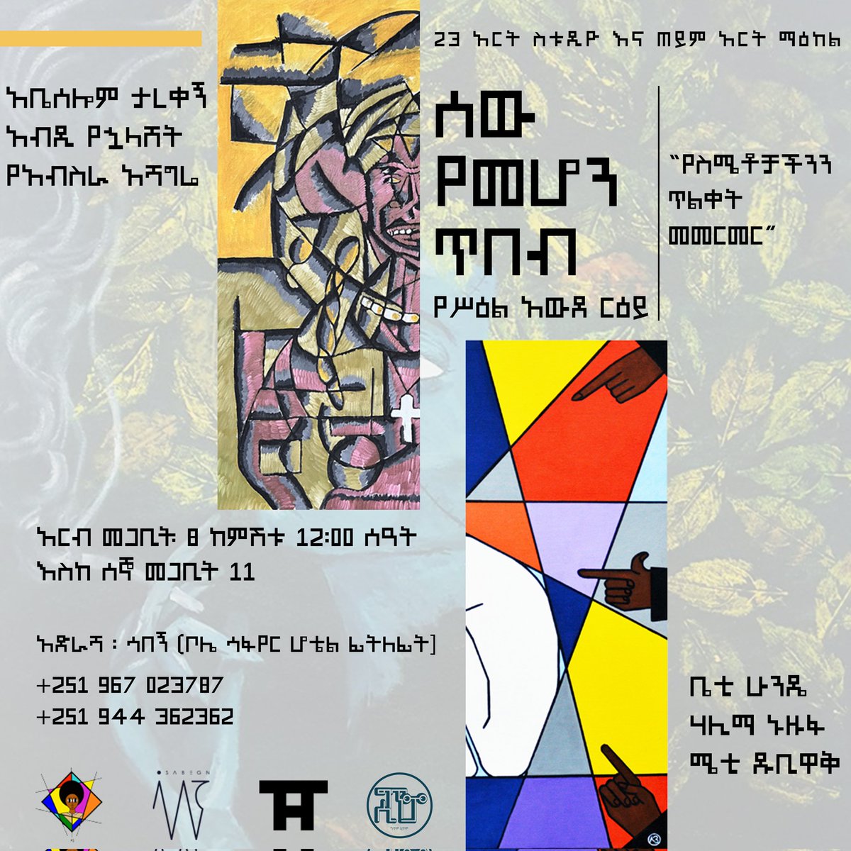 ኑ! የስሜቶቻችንን ጥልቀት እንመርምር 
"ሰው የመሆን ጥበብ" የሥዕል አውደ ርዕይ በሳበኝ 
አርብ መጋቢት ፰ - ፲፩ ከምሽቱ ፩፪ ሰዓት ጀምሮ 

መግቢያ በነፃ