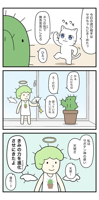 ネコちゃんとサボテンくん② 