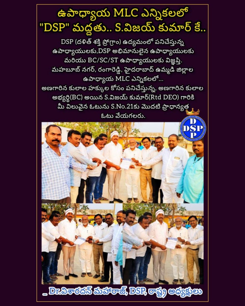 DSP_Karimnagar's tweet photo. తెలంగాణ ఉపాధ్యాయ MLC ఎన్నికలలో " #DSP " మద్దతు S.విజయ్ కుమార్ కే.
#TeachersMLC #DrVisharadanMaharaj #DalithShakthiProgramme #SwarajyaPadayatra https://t.co/9h9kGDN1Mn