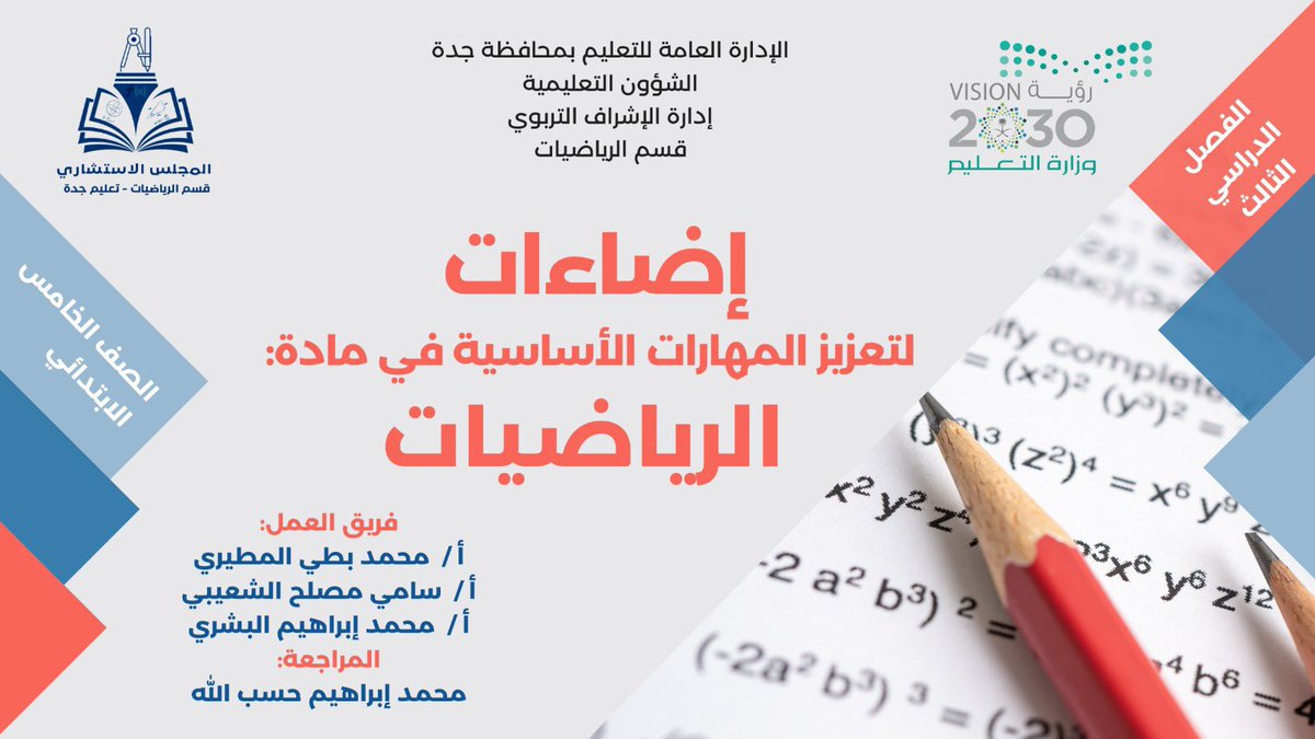 لطلابنا الأعزاء و لمعلمي و معلمات الرياضيات رابط يحوي سلسلة تجويد المهارات الأساسية لمقررات الرياضيات الفصل الدراسي الثالث للمرحلة الإبتدائية من إعداد المجلس الاستشاري لقسم الرياضيات بتعليم جدة 
drive.google.com/drive/folders/…