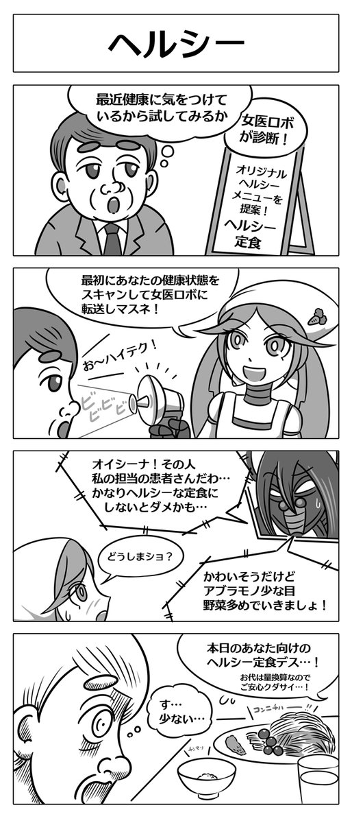 【ロボ娘開発日誌:ヘルシー】
本日はオイシーナとメディカのコラボ回です!^0^
#4コマ漫画 #ロボ娘 