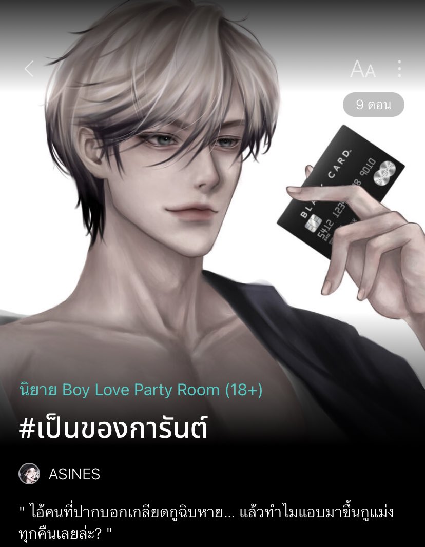 เซฟแนะนำนิยายวาย 📚 ✿ 𓂂 יִ (ตอบช้า) tweet media