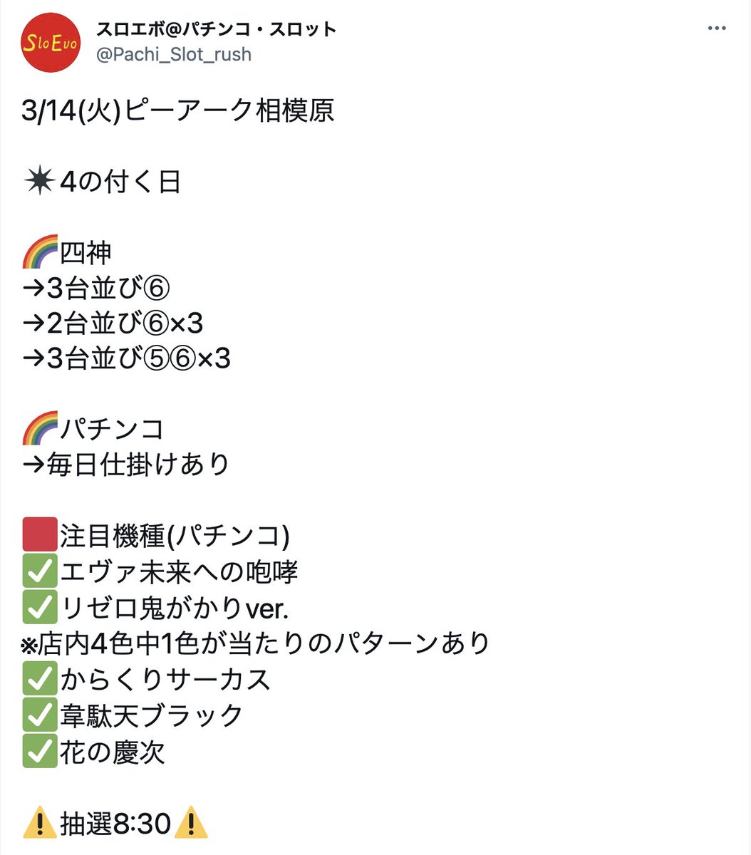 3/14 結果
🟥SNS検索店舗一覧
・出玉王田無
・プライム平井
・マルハン東大和
・マルハン鹿浜
・マルハン日野
・ピーアーク相模原
・アビバ綱島南
・123横浜西口
・TOHO川越