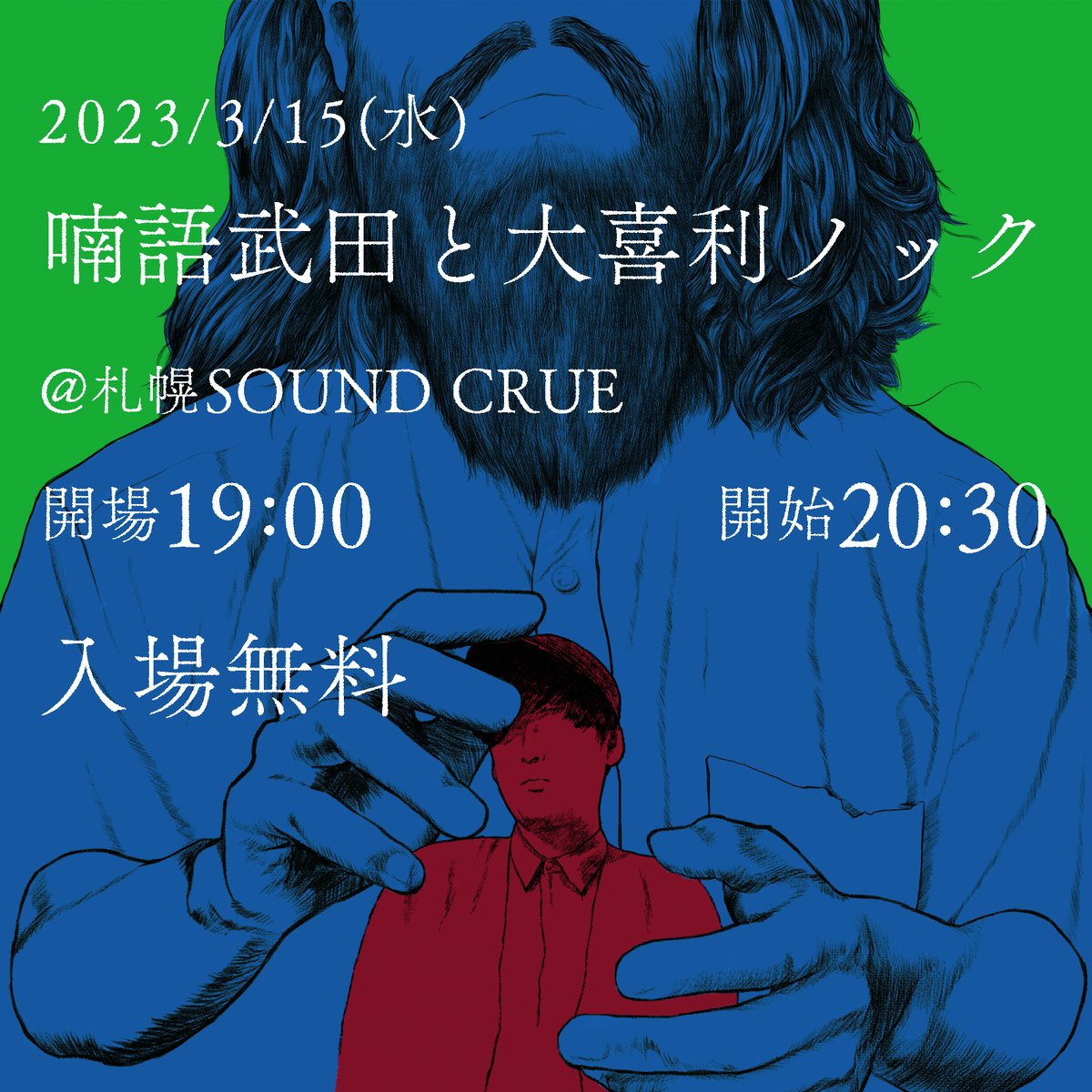 【お知らせ】
2023/3/15(水)
喃語武田と大喜利ノック
@札幌SOUND CRUE
開場 19:00
開始 20:30
入場無料(通常Bar営業)

前回の大喜利と検討によって得た経験値で一体どこまで戦えるのかを試す大喜利40本ノック
札幌バンドマン界隈で大喜利最強を目指す2人が成長していくのを見守ってもらうイベント