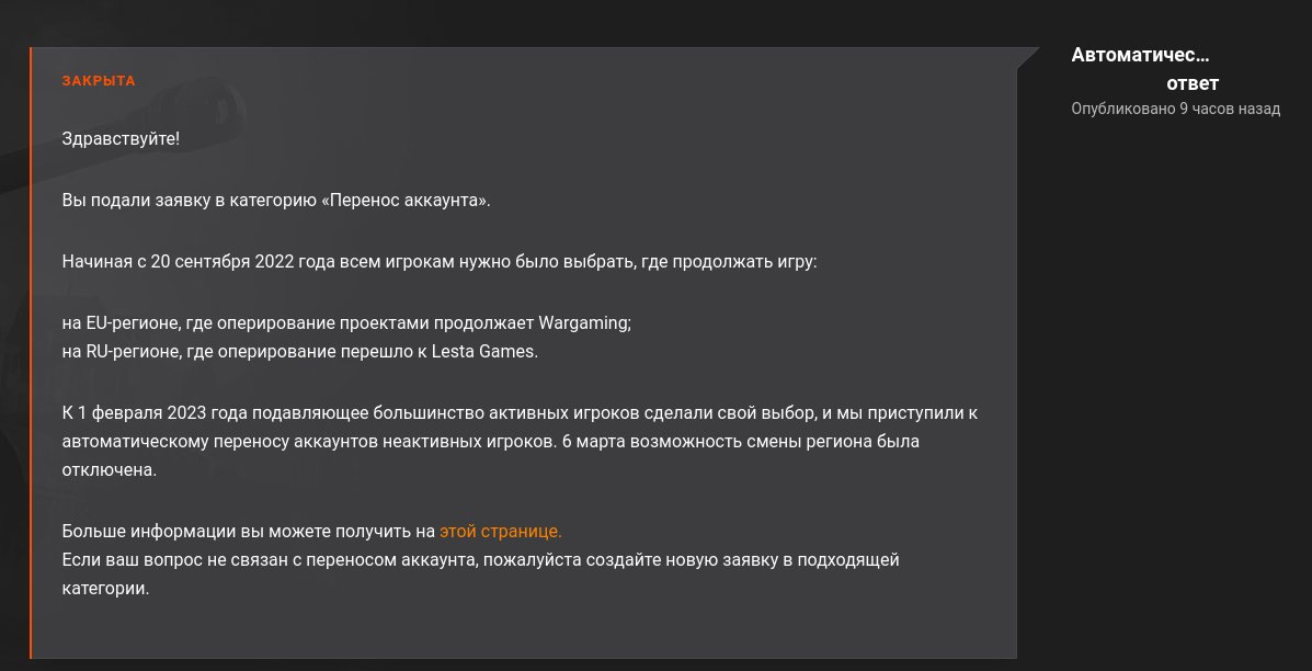 Дорогой @wargaming_net мне нравятся танки, но к сожалению не всегда на них есть время. И вот я решил зайти в свой аккаунт а меня внезапно не пускает. Немного покопавшись понимаю, что мой аккаунт переехал на lesta. Последний раз я заходил за месяц до уведомления.