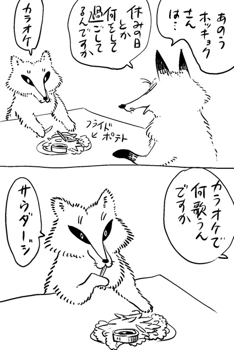 キツネとホッキョクさんの雑談 