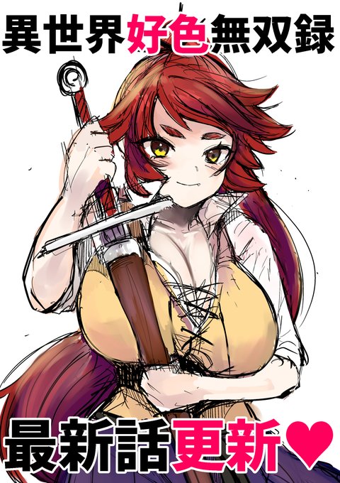 『異世界好色無双録』最新話(4話)更新されました!
よろしくお願いいたします!!

▼こちらで読めます!
https://t.co/ALIu8FEG9n 