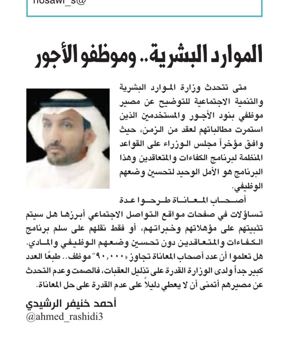 ahmed_rashidi3's tweet photo. الموارد البشرية.. وموظفو الأجور
#برنامج_الكفاءات_والمتعاقدين 
#بند_الاجور_والمستخدمين 

✍️ أحمد خنيفر الرشيدي

https://t.co/6FNOZ2Yh9L

 #الموظفين_البؤساء_يناشدون_الملك https://t.co/e7wYiYSSh4