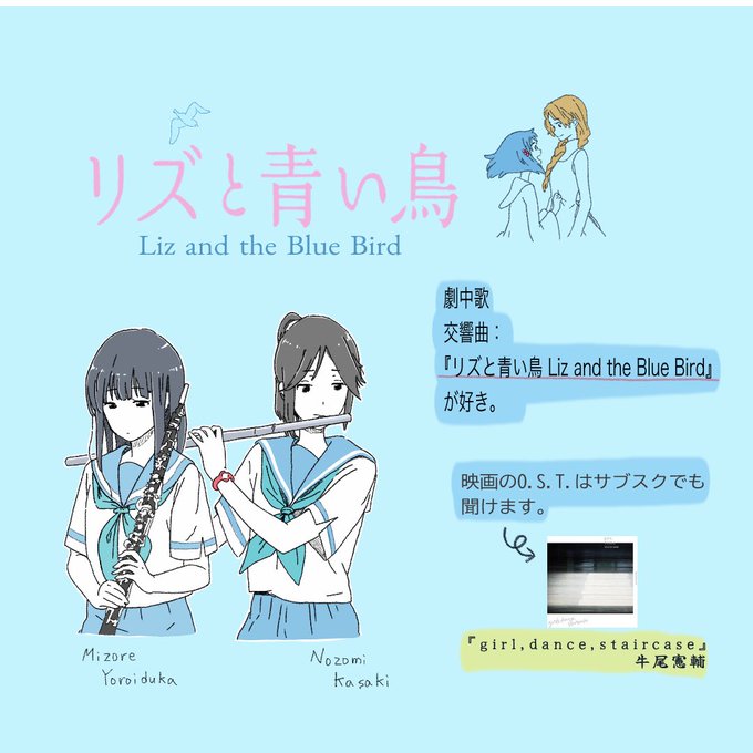 『リズと青い鳥』の劇中曲がとてもいい✨映画本編で北宇治高校吹奏楽部がコンクールで実際に演奏する楽曲「リズと青い鳥 Liz