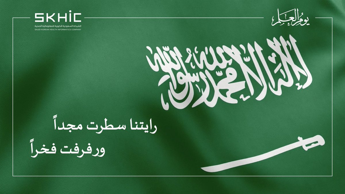 skhic1's tweet photo. #SKHIC
#الشركة_السعودية_الكورية_للمعلوماتية_الصحية https://t.co/PppAqH6vvt