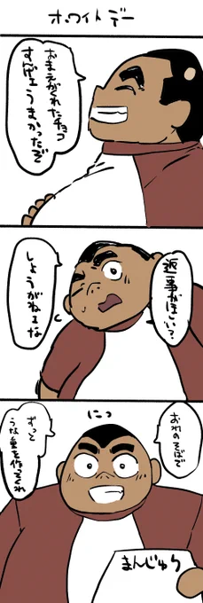 ホワイトデー元太 