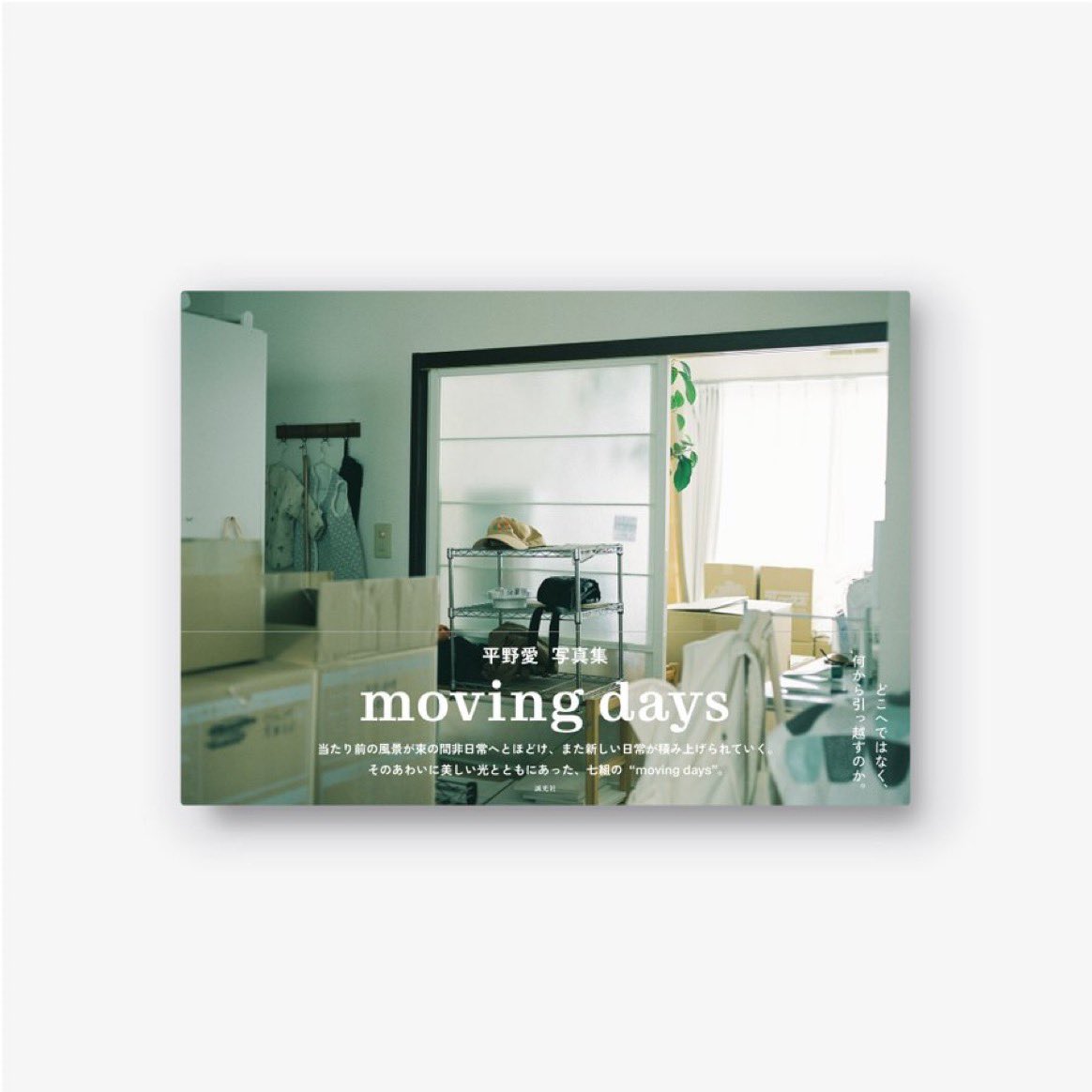 photoandcolors's tweet photo. “どこへではなく、何から引っ越すのか”
平野愛 写真集『moving days』がいよいよ完成間近です。誠光社HPにてご予約受付開始。4/1からは写真展もスタートします。
https://t.co/hH0wPSk7Kw
#movingdays #aihirano https://t.co/Ws5m5vj1Fi