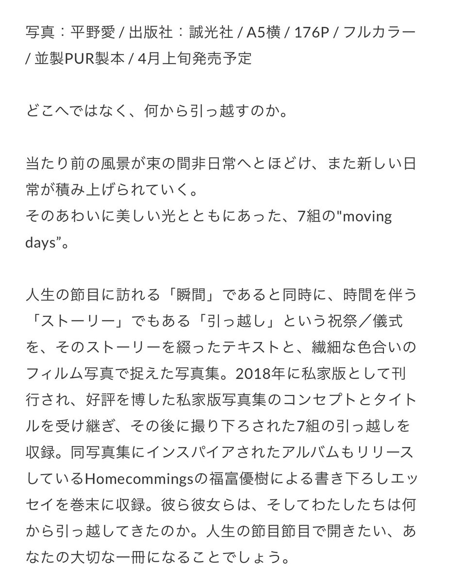 photoandcolors's tweet photo. “どこへではなく、何から引っ越すのか”
平野愛 写真集『moving days』がいよいよ完成間近です。誠光社HPにてご予約受付開始。4/1からは写真展もスタートします。
https://t.co/hH0wPSk7Kw
#movingdays #aihirano https://t.co/Ws5m5vj1Fi