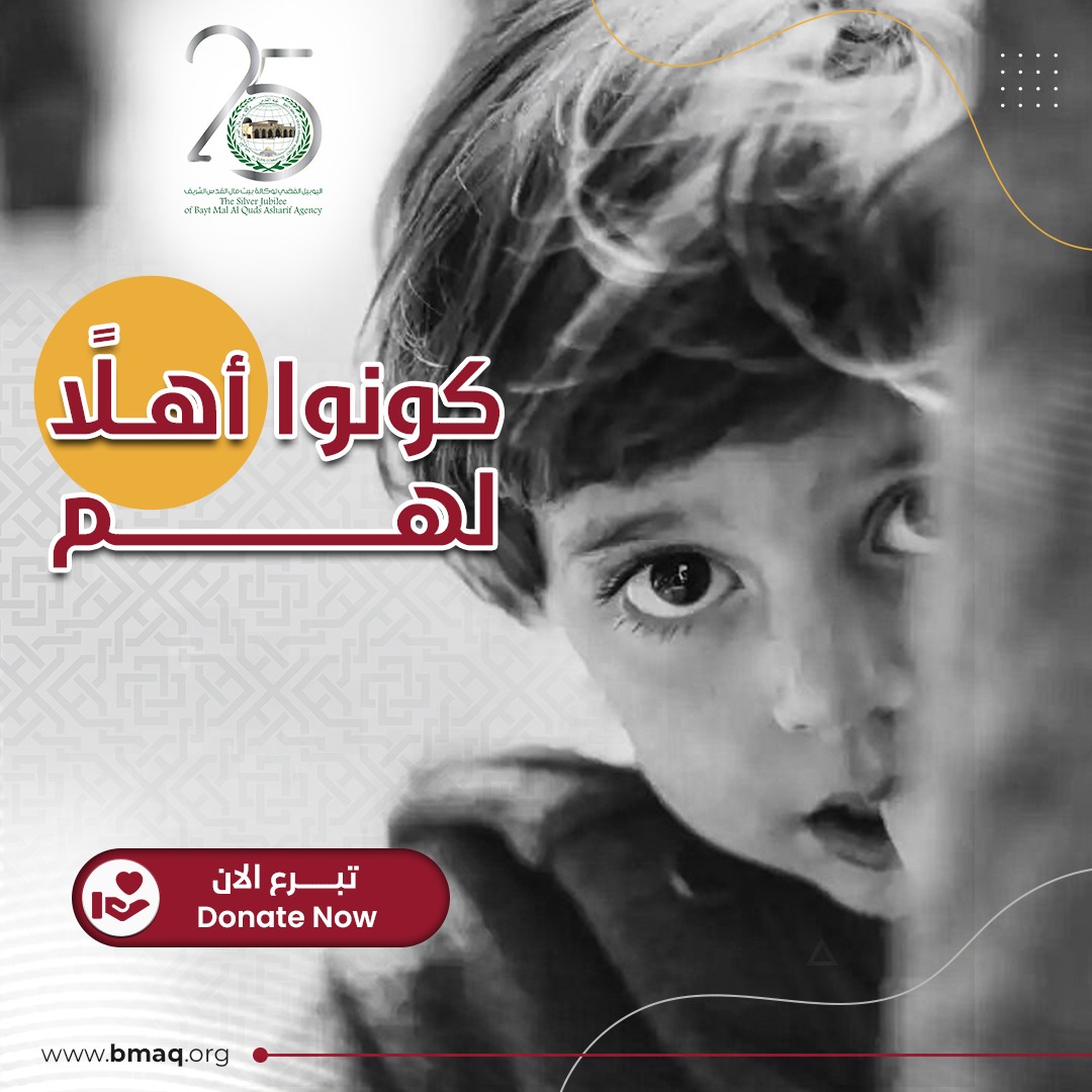 BaytMalAlQuds's tweet photo. كفالة اليتيم مشروع بناء و من أحد أهم مشاريع وكالة بيت مال القدس الشريف.
اكفل يتيما و كن رفيق المصطفى صلى الله عليه و سلم في الجنة.
#القدس #تبرع #اليوبيل_الفضي #الأقصى #بيت_مال_القدس_الشريف #BMAQ https://t.co/LLzPV8CVQw