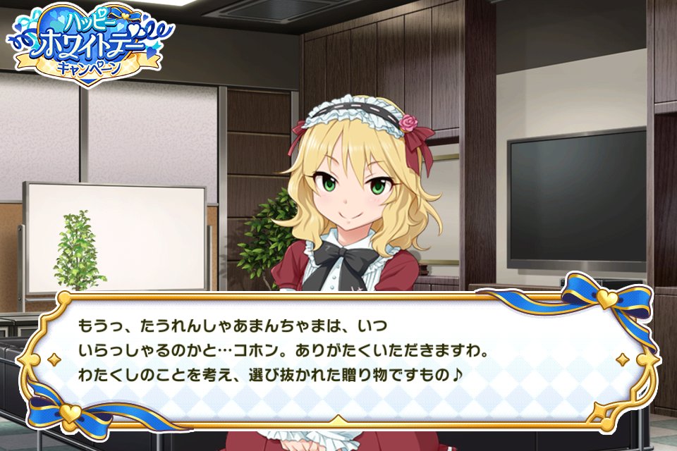 デレステでホワイトデーキャンペーン中!!
櫻井桃華にザッハトルテをプレゼントしました!! #デレステ