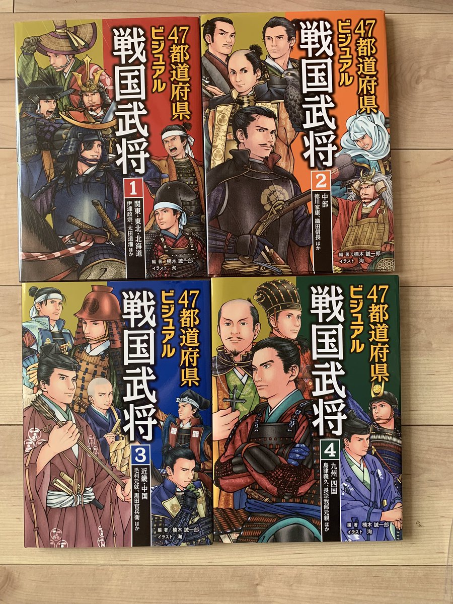【イラストお知らせ】汐文社47都道府県ビジュアル戦国武将1巻〜4 巻コラムページでちょっとした挿絵を描きました!図書館などでリクエストしてもらえると嬉しいです!
https://t.co/RtUiDbNQwC