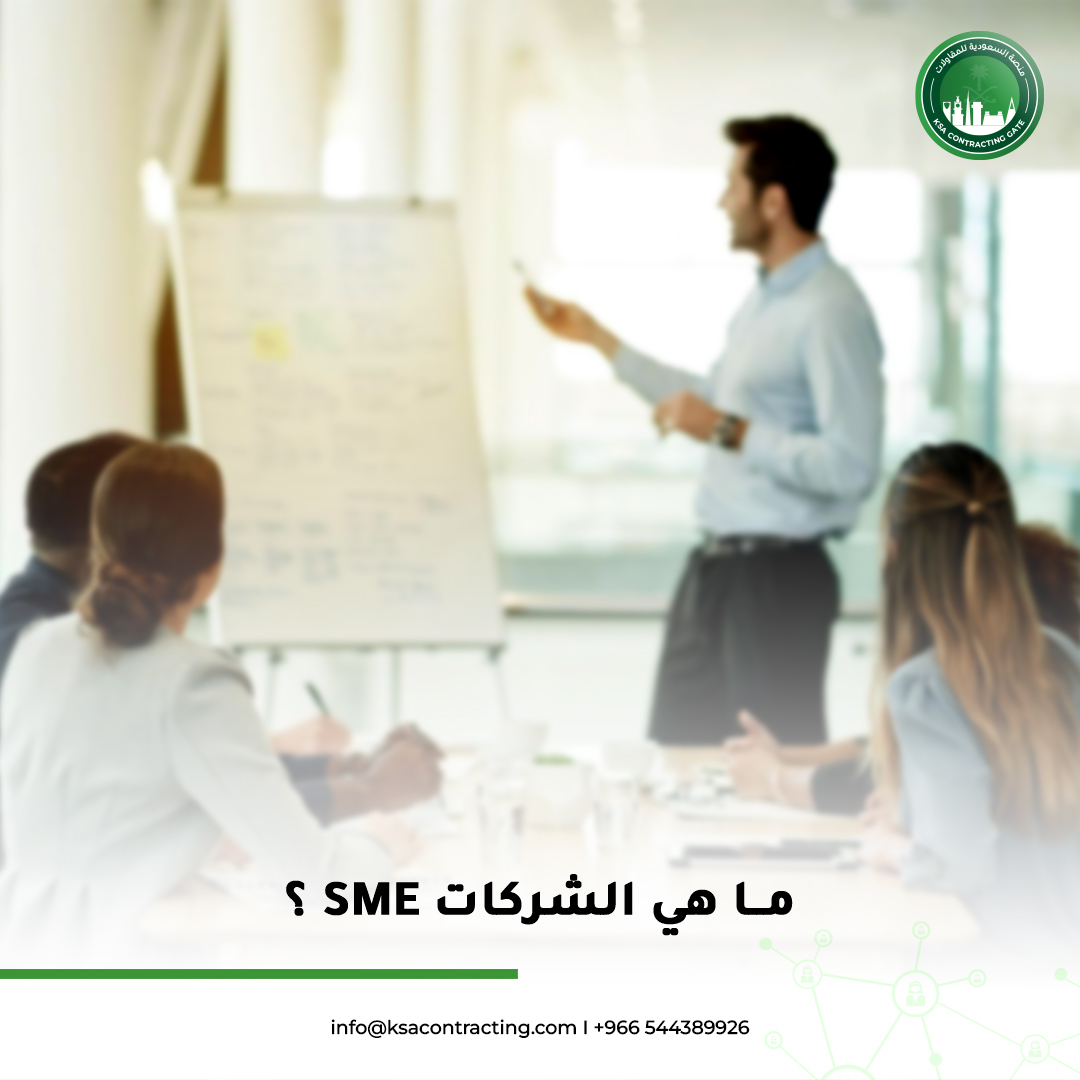 SME عبارة عن الشركات الصغيرة والمتوسطة التي تعني أنها لا تمتلك رأسمال كبير ولا توظيف عدد كبير من الموظفين.  وتعمل على مدى محدود على منطقة محددة. تمثل جزء هام من الاقتصاد العالمي وتلعب دورا كبيرا في تحقيق التنمية والإنماء في المجتمعات.
تواصل معنا :
ksacontracting.com