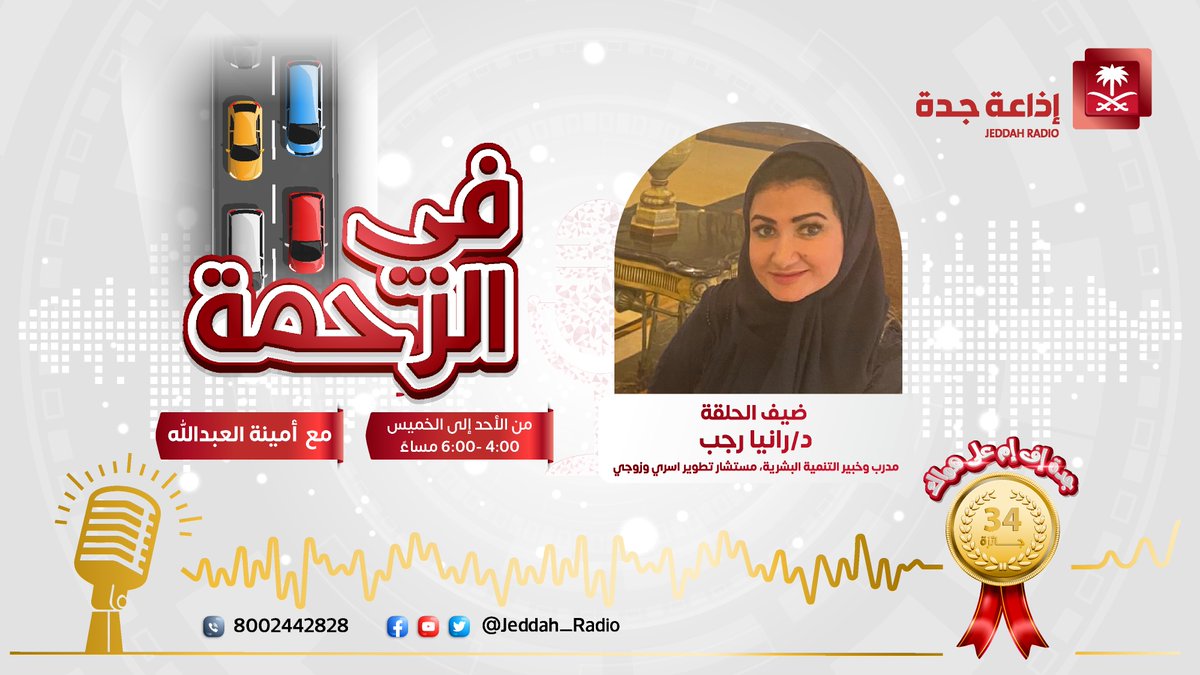 Jeddah_Radio's tweet photo. #قلبو_حبيب_ماما | نناقشها مع د.رانيا رجب - مدرب وخبير التنمية البشرية، مستشار تطوير أسري وزوجي🫂. @Dr_raniarajab @A3M4E #شال_وعقال #برنامج_في_الزحمة #جدة_اف_ام https://t.co/UT1CQvb57i
