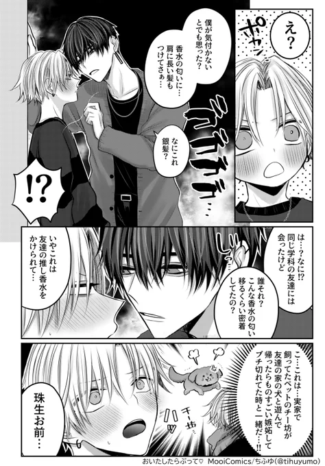💜『おいたしたらぶって♡』最新話今夜更新💜
https://t.co/TYFZ6bey8l

3話は今夜0時からDMMブックスにて先行配信🐶💞
ヤキモチもちもち回!

#おいたしたらぶって
#ちふゆ 
#MooiComics 