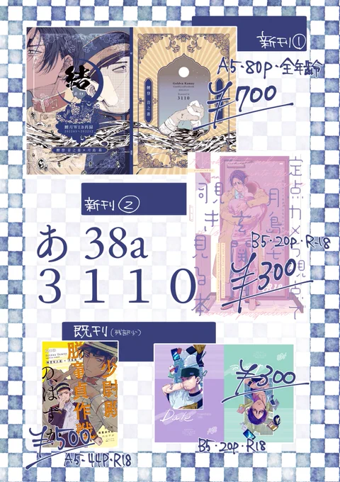 3/19  春コミ 少尉殿につきっきり4 
あ38a   【3110】
お品書きと当日ポスターです。
🐯通販→https://t.co/ajG5vVGSPX
サークル取置き→ https://t.co/jvjGqle4Se
R18本は年齢確認をさせていただきます。ご協力をお願いします。
当日はよろしくお願いします🙇 