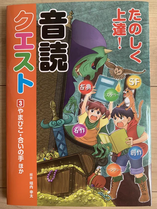 【イラストお知らせ】汐文社「たのしく上達!音読クエスト」全3巻揃いました!表紙と本文挿絵を描いてます。図書館などでリクエストしてもらえると嬉しいです。

https://t.co/n1MF7bucLi 