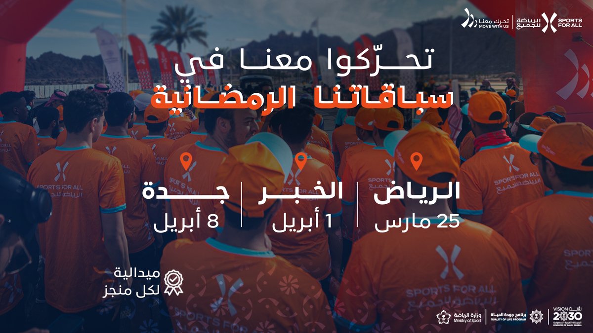 Saudi_SFA's tweet photo. في الحركة خير وبركة ✨
سلسة سباقاتنا الرمضانية تنطلق في 3 مناطق بالمملكة ضمن برنامج تحرك معنا🤩 
ترقبـونـا للمزيد من التفاصيل🏃‍♀️🏃 https://t.co/HKUxs7MZx8