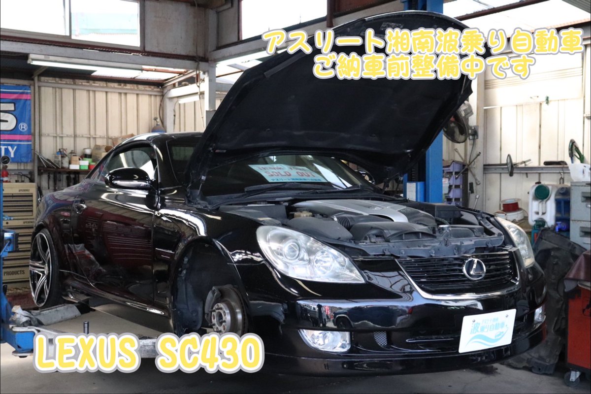 athlete_shonan's tweet photo. こんばんは🌠
#アスリート湘南波乗り自動車 の川崎です🚙
#LEXUS #SC430 ご納車前整備中です👍
#レクサス #lexussc430 #uzz40 #オープンカー #エイムゲイン #aimgain #vipcar #中古車販売 #オーダー販売 #中古車買取 #全国納車 #ちがさき #茅ヶ崎 #湘南 #shonan #平塚 #寒川 #辻堂 #藤沢 https://t.co/K06n96oaFM