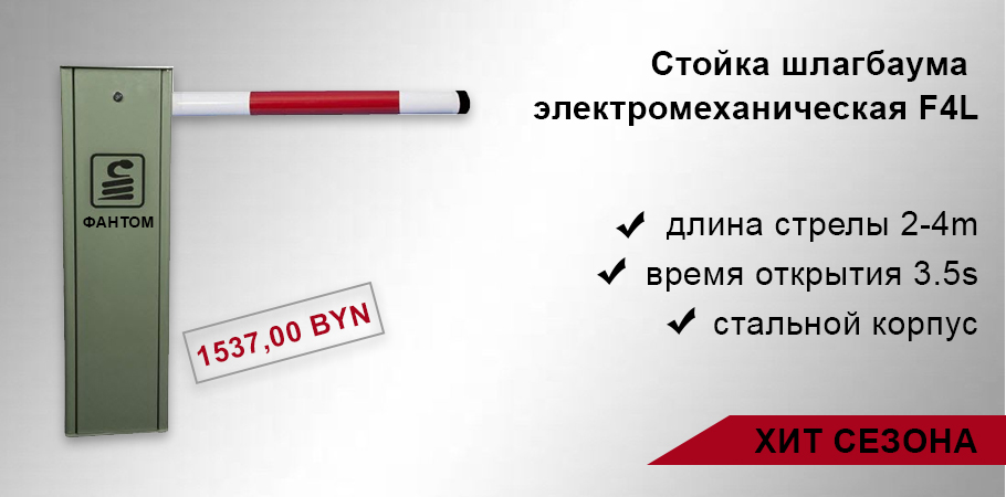 sferasecurity's tweet photo. Хит сезона❗️ Электромеханический шлагбаум F4L от российской компании Фантом.  К тумбе шлагбаума F4L подходят круглые стрелы длиной до 4м (в комплект не входит). 

 ▶ Узнать больше: https://t.co/T32xJV8qt5
#sfera_security #fantom #фантом #шлагбаумы https://t.co/wPK80vj4Ux