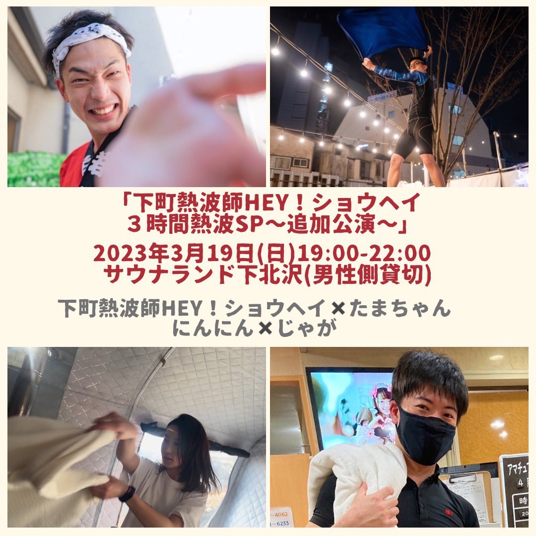 x_H_I_N_O_x's tweet photo. ついに最終章...🔥

「下町熱波師HEY！ショウヘイ ３時間熱波SP〜追加公演〜」

3/19（日）19:00スタート‼︎

＜出演者＞
下町熱波師HEY！ショウヘイ
たまちゃん
にんにん
じゃが

＜会場＞ 
サウナランド下北沢（男性側サウナ貸切）

そして https://t.co/svYMKOibq3