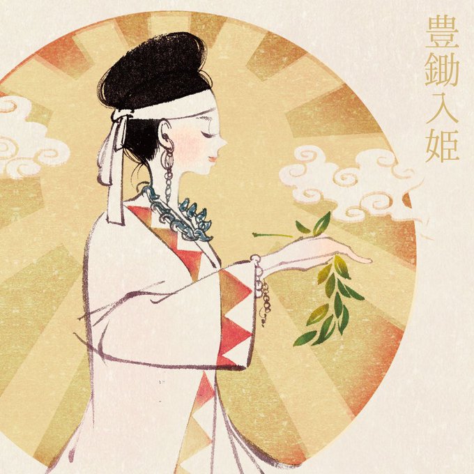 豊鋤入姫 